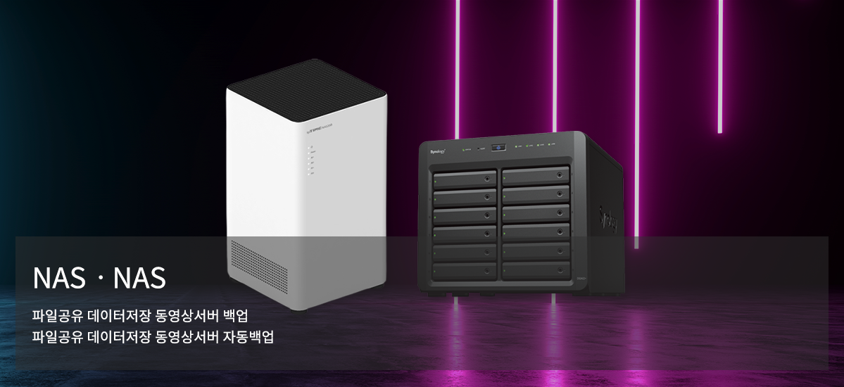 NAS·서버 상세 안내
