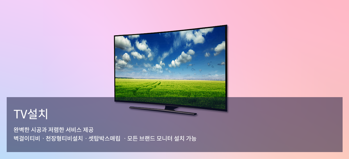 TV 설치 상세 안내